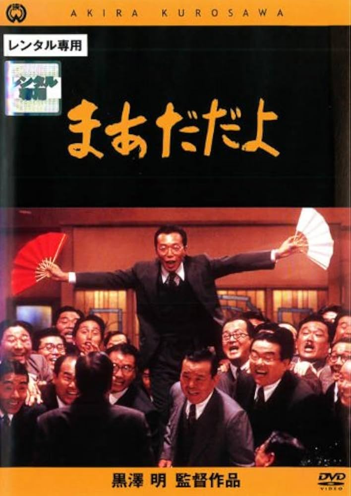 Amazon.co.jp: まあだだよ [レンタル落ち] : DVD